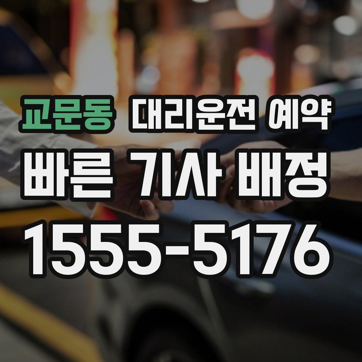 교문동 대리운전 예약