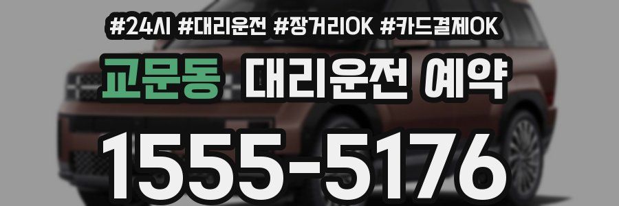 교문동 대리운전 예약