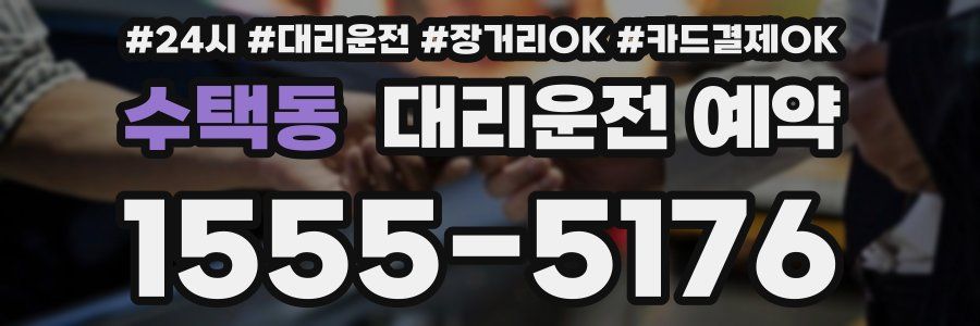 수택동 대리운전 예약