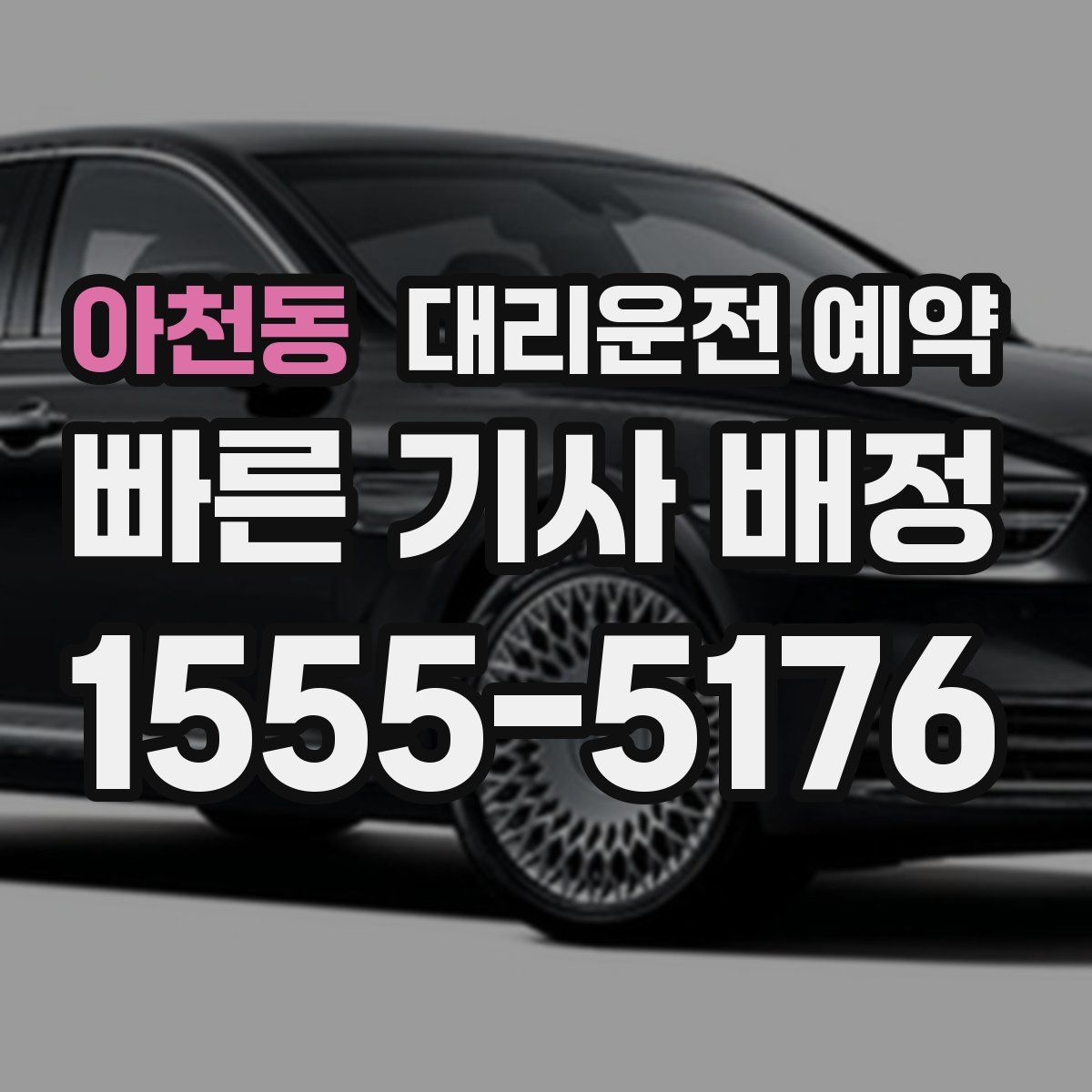 아천동 대리운전 예약