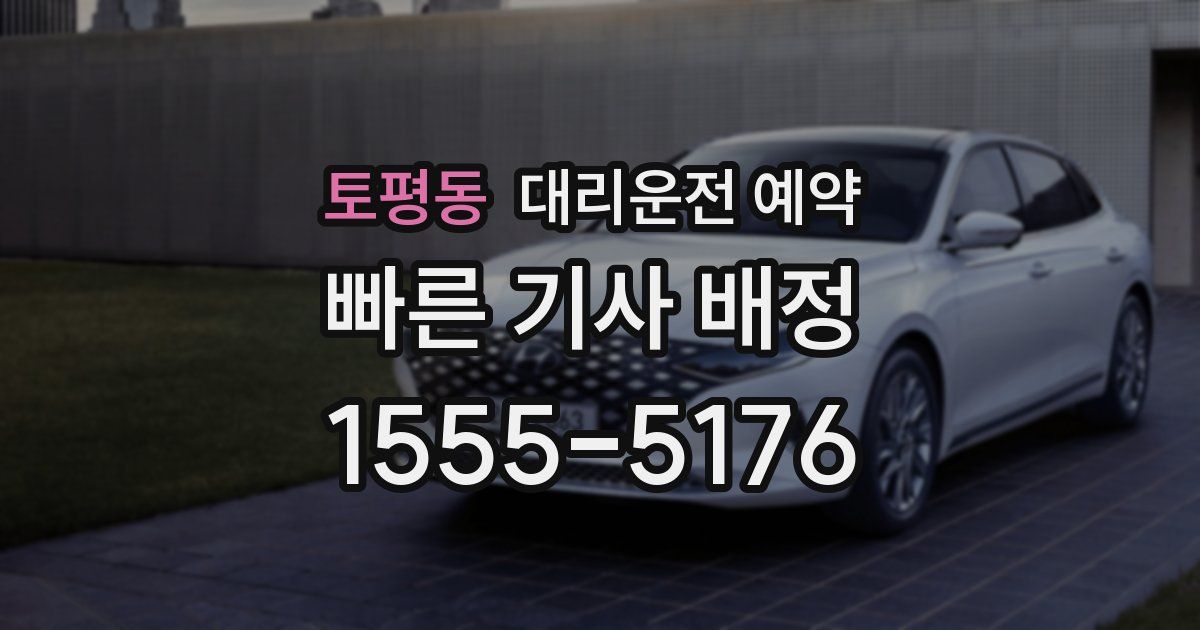 토평동 대리운전 예약