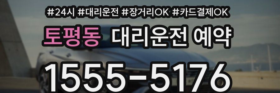 토평동 대리운전 예약