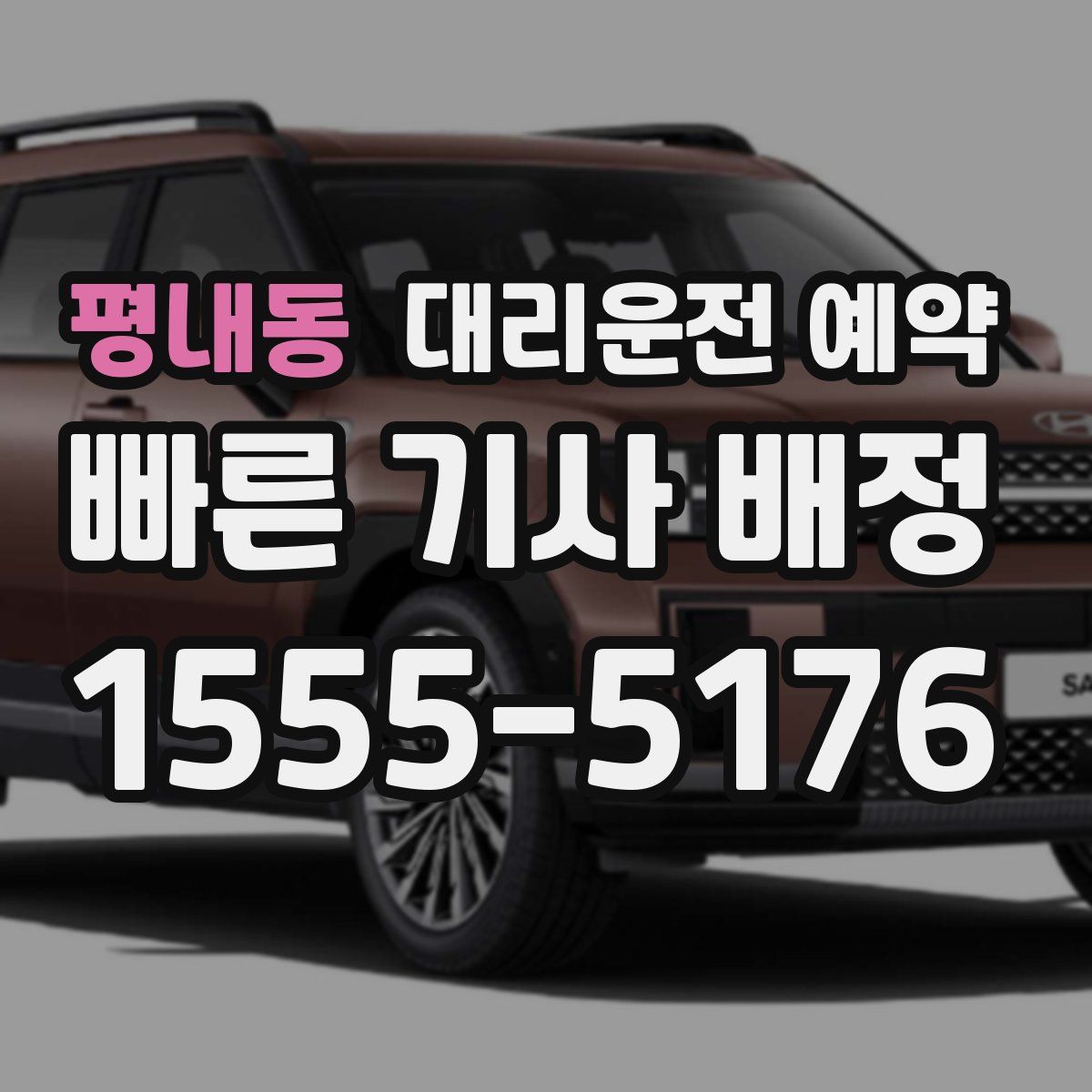 평내동 대리운전 예약