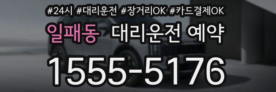 일패동 대리운전 예약