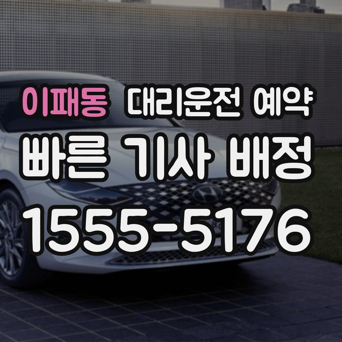 이패동 대리운전 예약 카시트 유모차가 있을 때 요청 팁