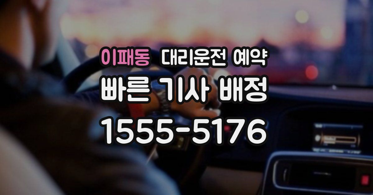 이패동 대리운전 예약