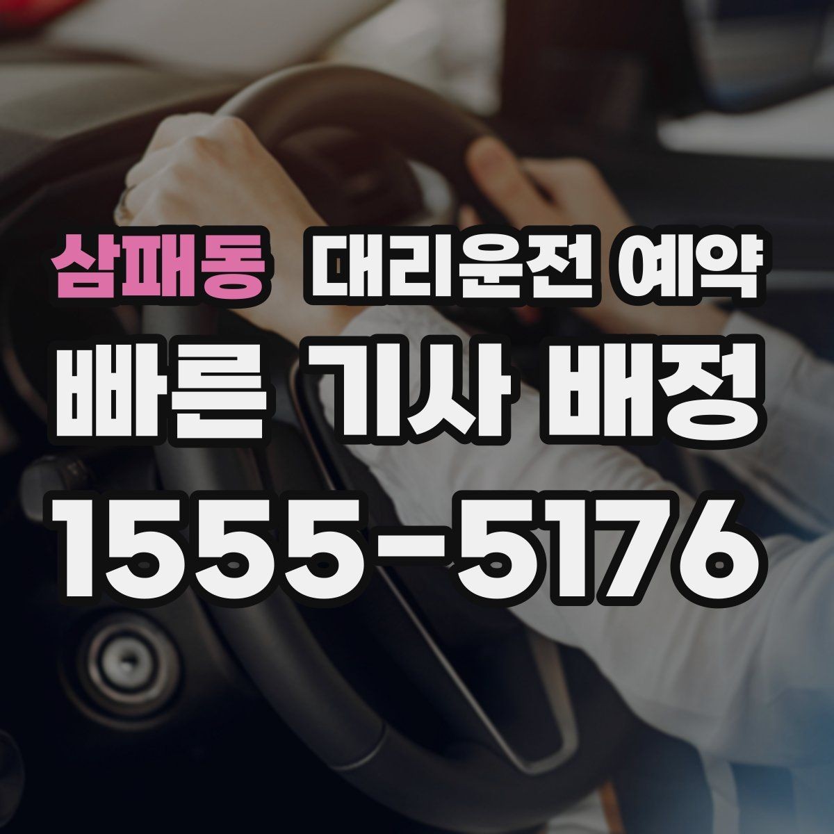 삼패동 대리운전 예약 지하주차장 픽업이 어려울 때 안내하는 방법