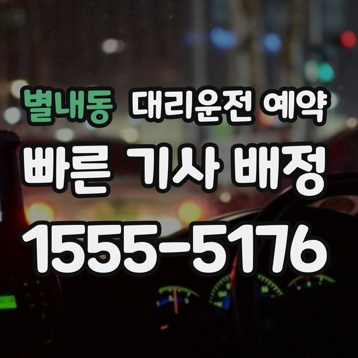 별내동 대리운전 예약