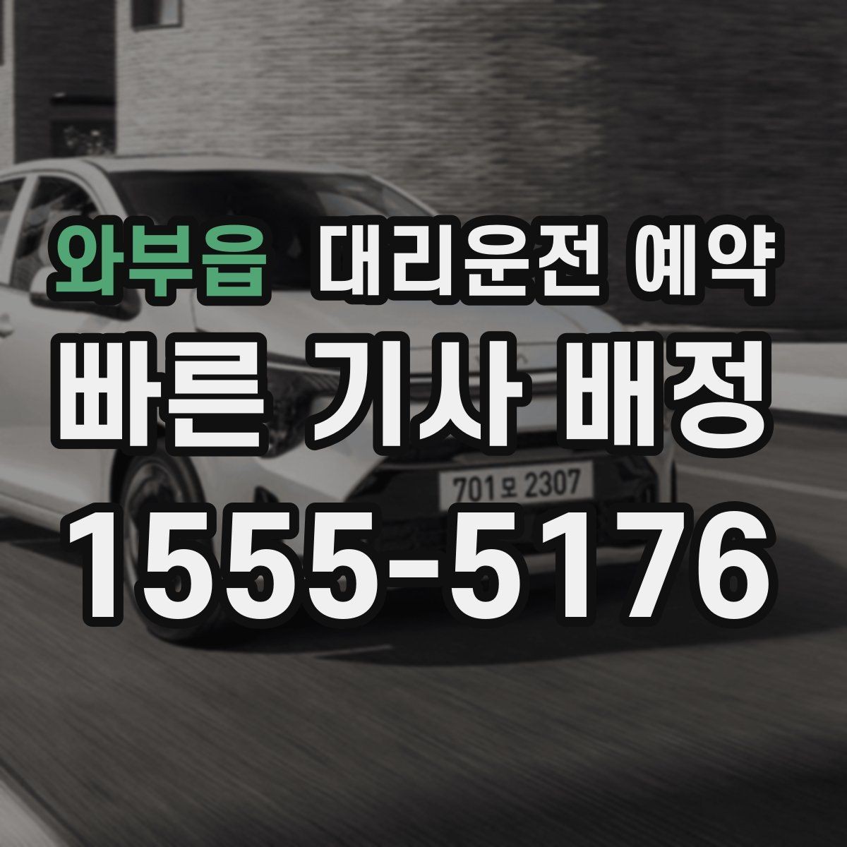와부읍 대리운전 예약 시외 이동 예약 전에 확인해야 할 것