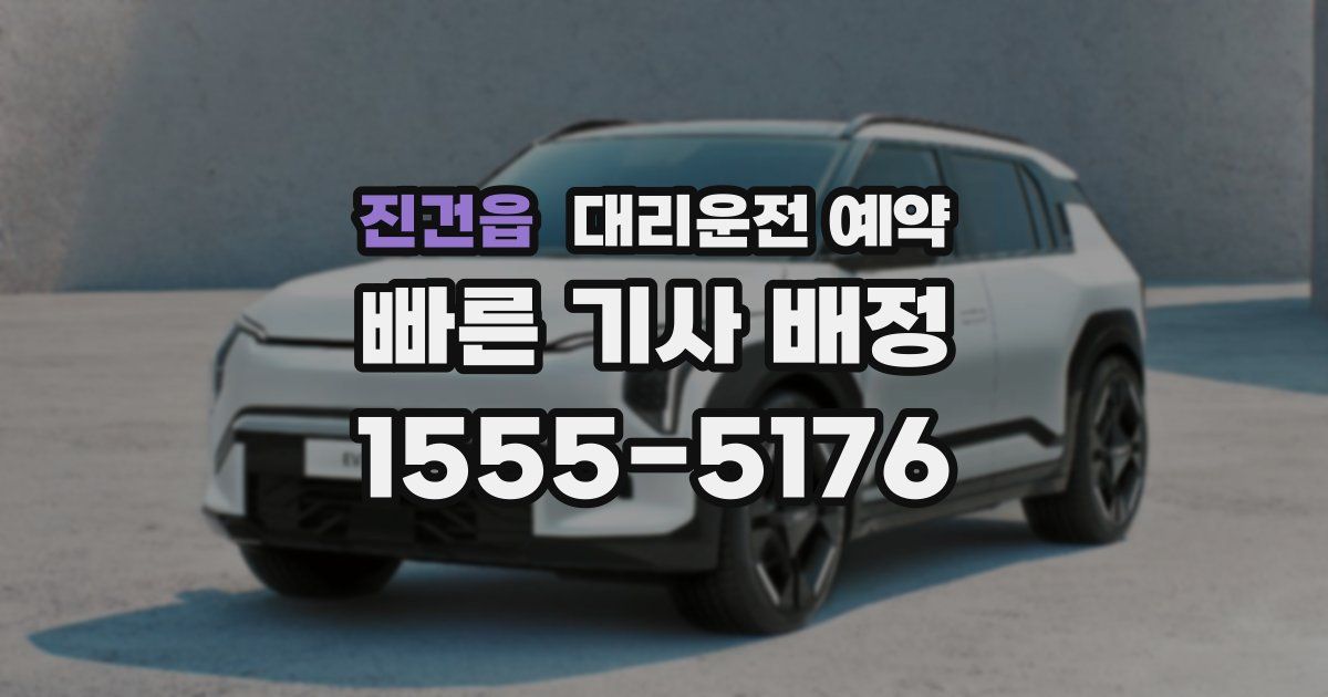 진건읍 대리운전 예약