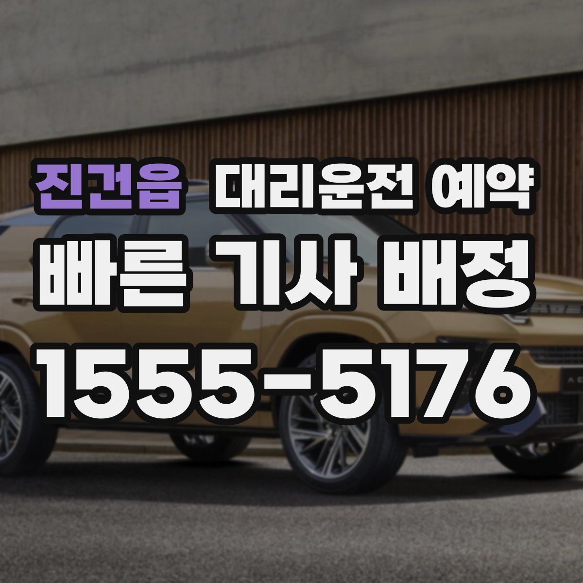 진건읍 대리운전 예약