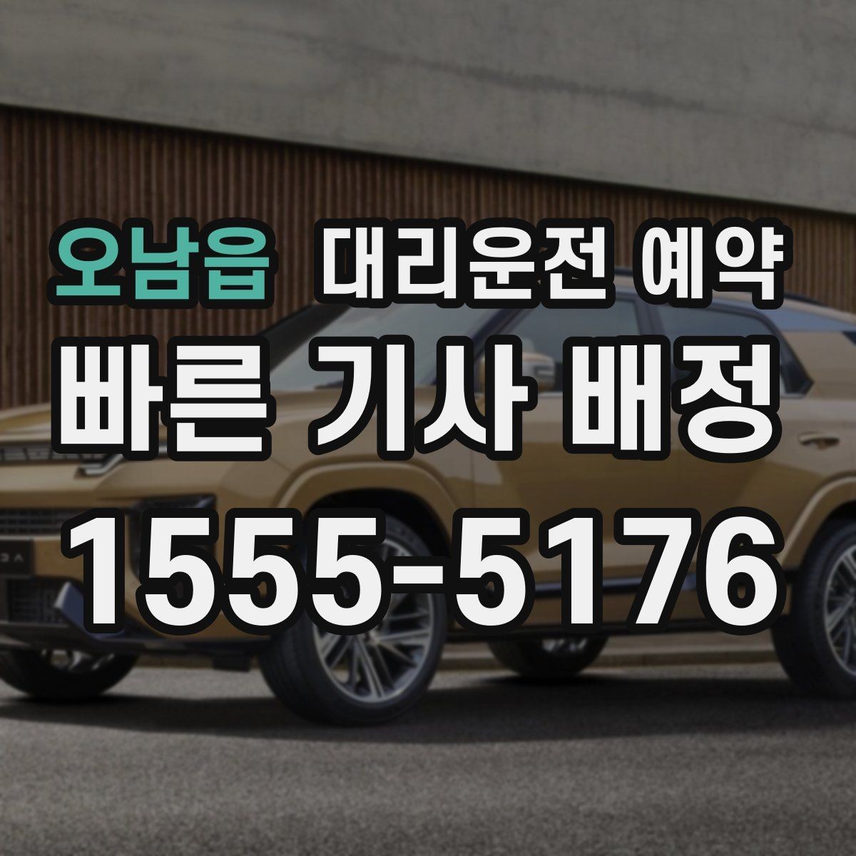 오남읍 대리운전 예약 지하주차장 픽업이 어려울 때 안내하는 방법