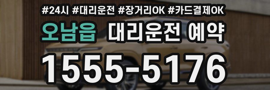 오남읍 대리운전 예약