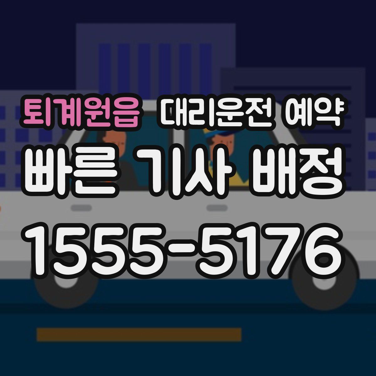 퇴계원읍 대리운전 예약