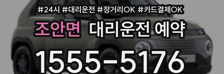 조안면 대리운전 예약