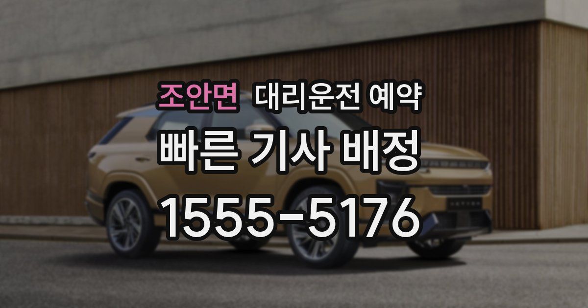 조안면 대리운전 예약