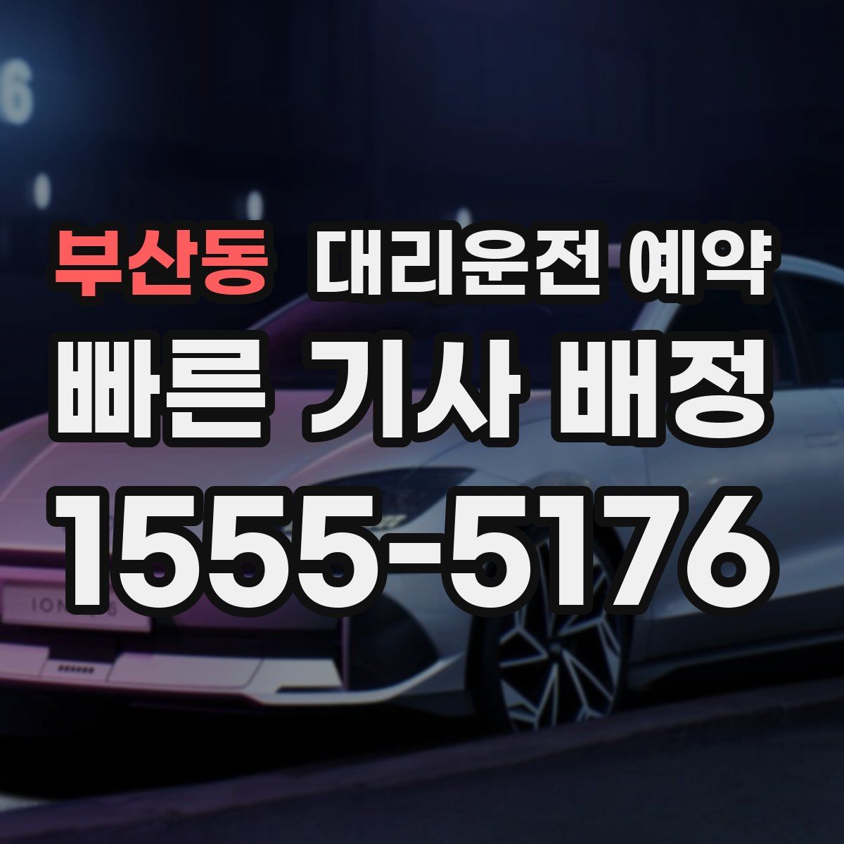 부산동 대리운전 예약