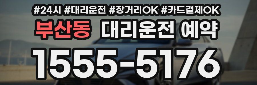 부산동 대리운전 예약