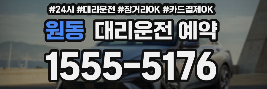 원동 대리운전 예약