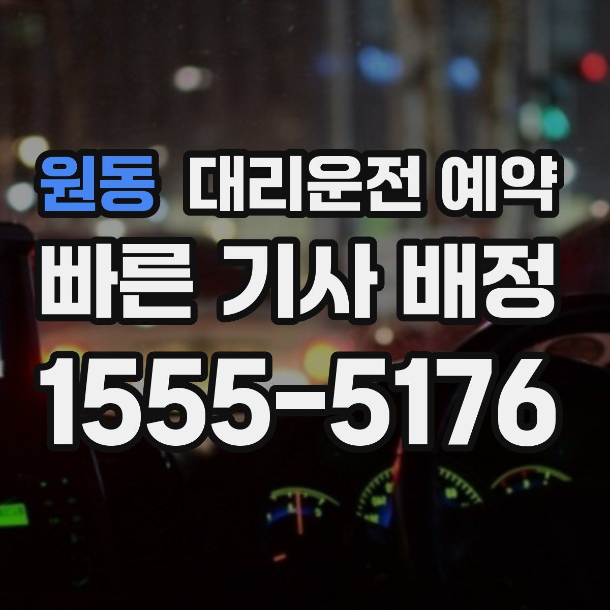 원동 대리운전 예약