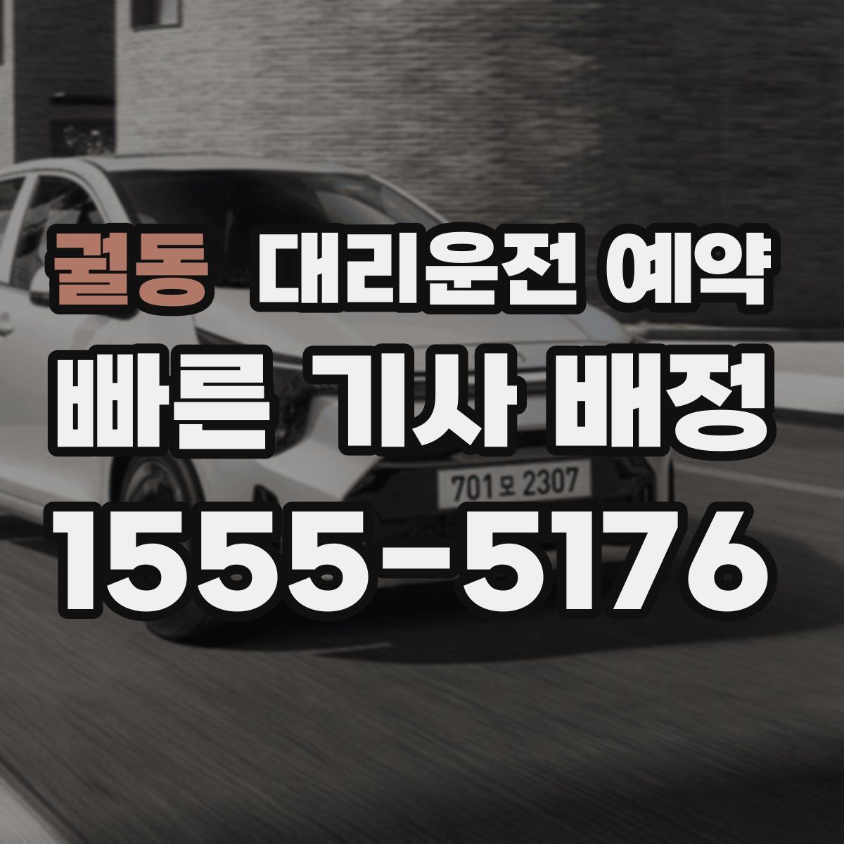 궐동 대리운전 예약