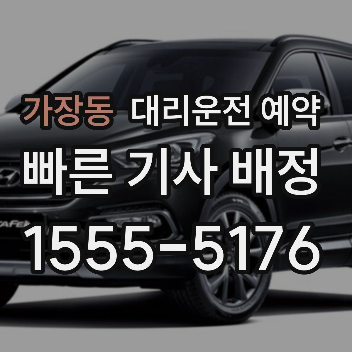 가장동 대리운전 예약