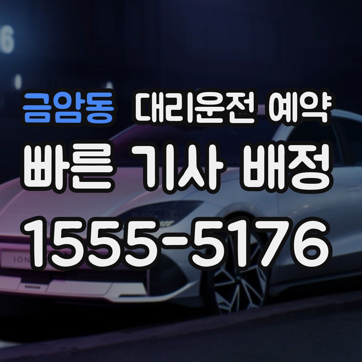 금암동 대리운전 예약