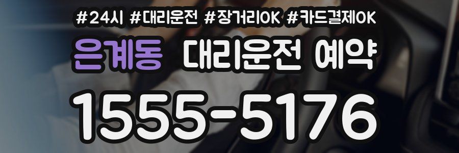 은계동 대리운전 예약