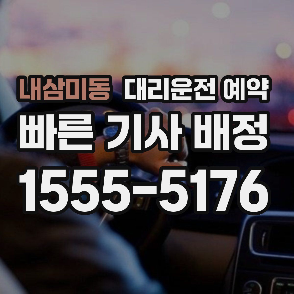 내삼미동 대리운전 예약