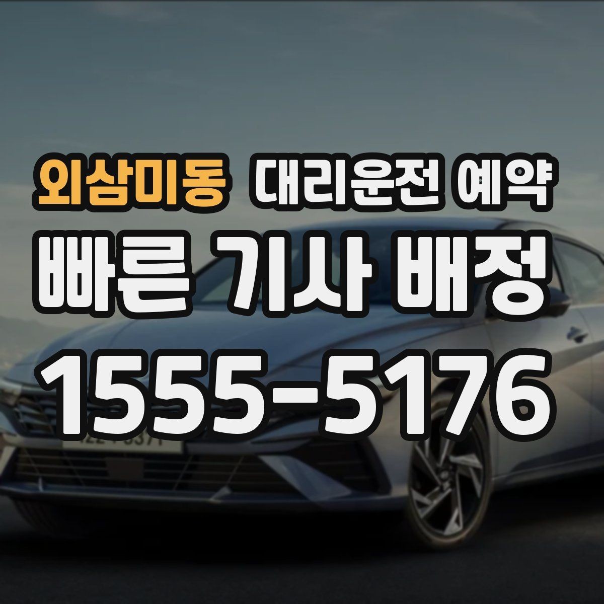 외삼미동 대리운전 예약 오늘 필요한 분을 위한 예약 체크리스트
