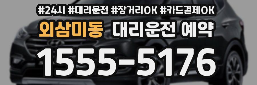 외삼미동 대리운전 예약