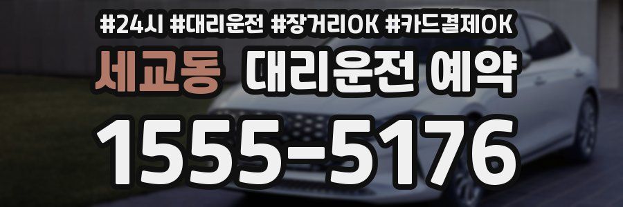 세교동 대리운전 예약