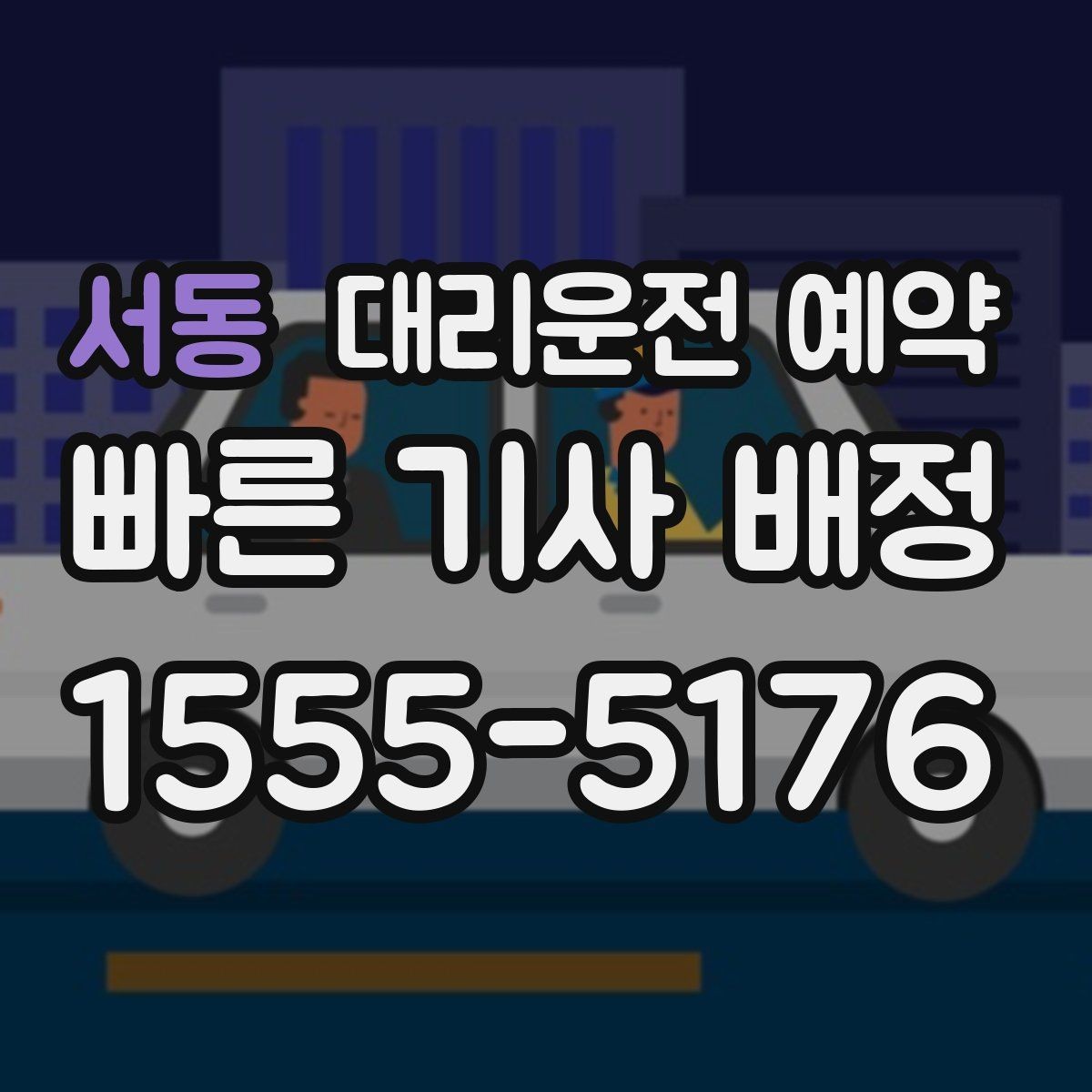 서동 대리운전 예약 연락이 잘 되는 시간 안내가 중요한 이유