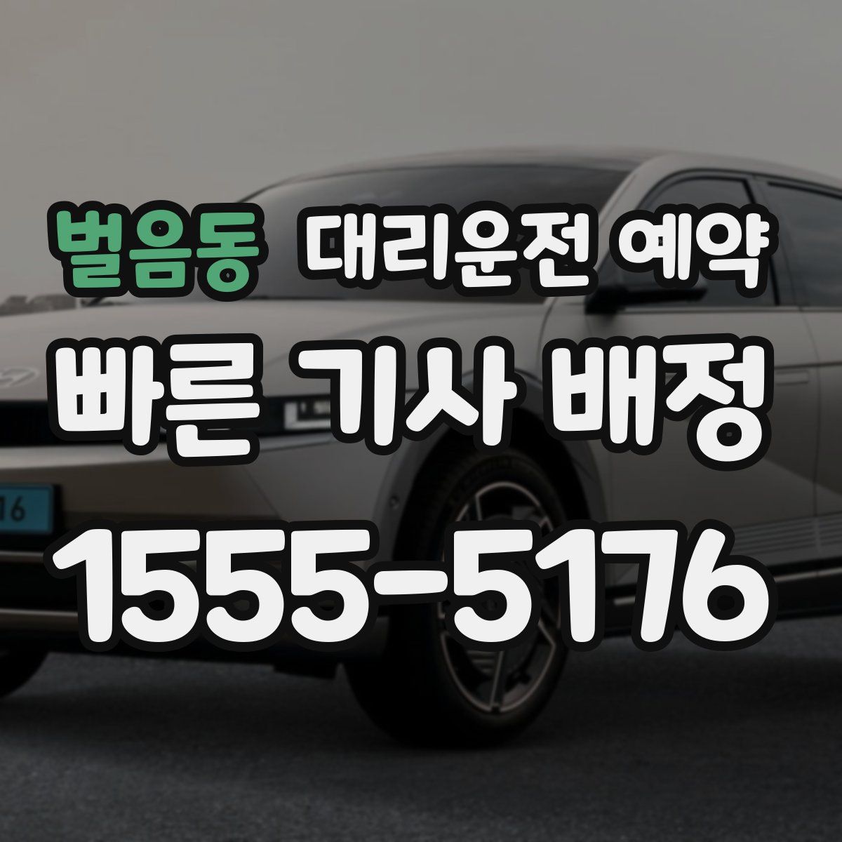 벌음동 대리운전 예약