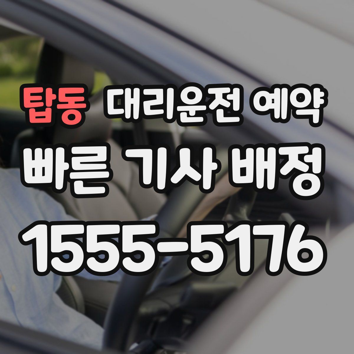 탑동 대리운전 예약
