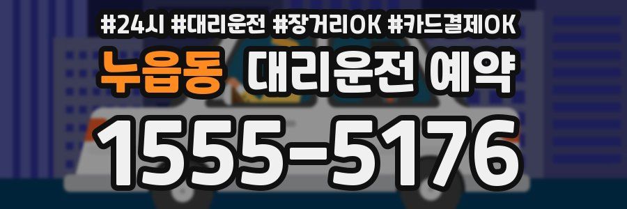 누읍동 대리운전 예약