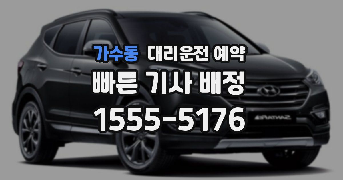 가수동 대리운전 예약