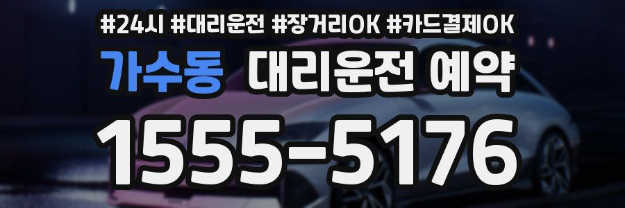 가수동 대리운전 예약
