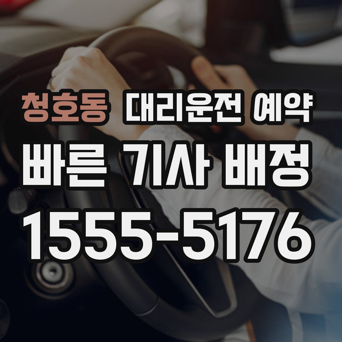 청호동 대리운전 예약