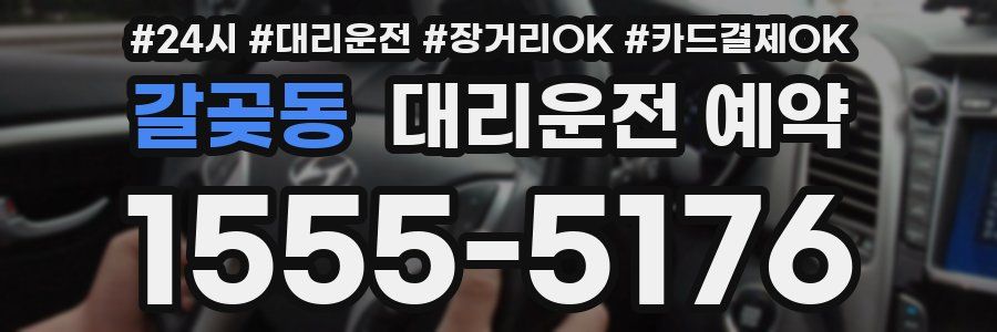 갈곶동 대리운전 예약