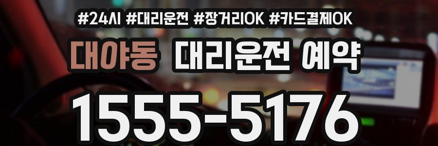 대야동 대리운전 예약