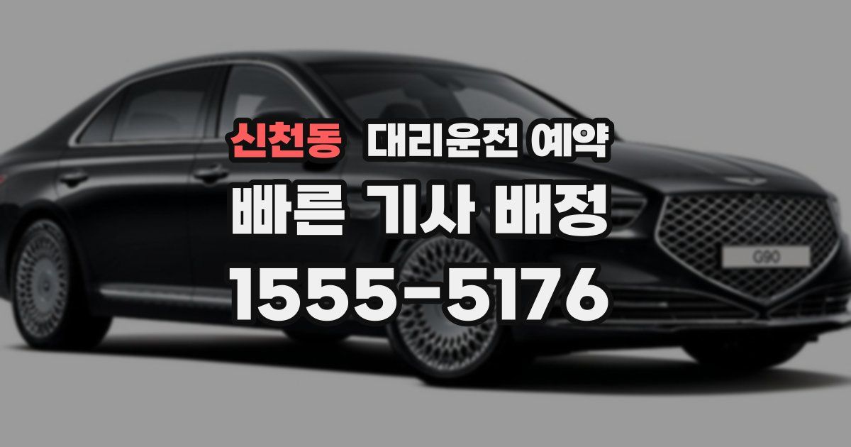 신천동 대리운전 예약