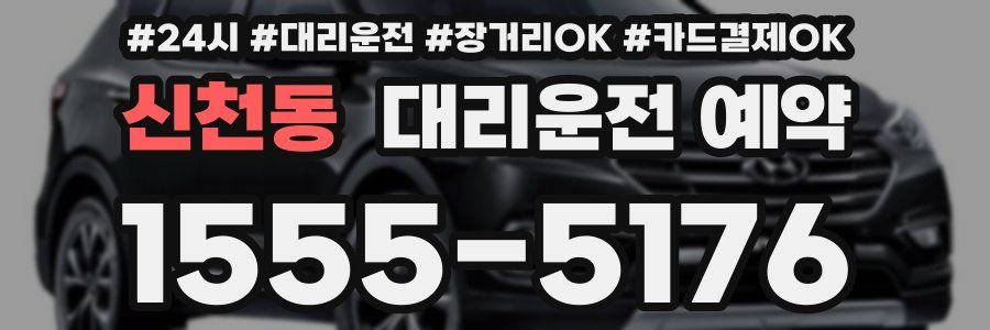 신천동 대리운전 예약