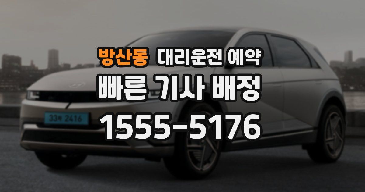 방산동 대리운전 예약