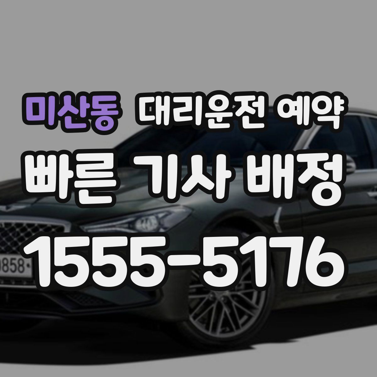 미산동 대리운전 예약