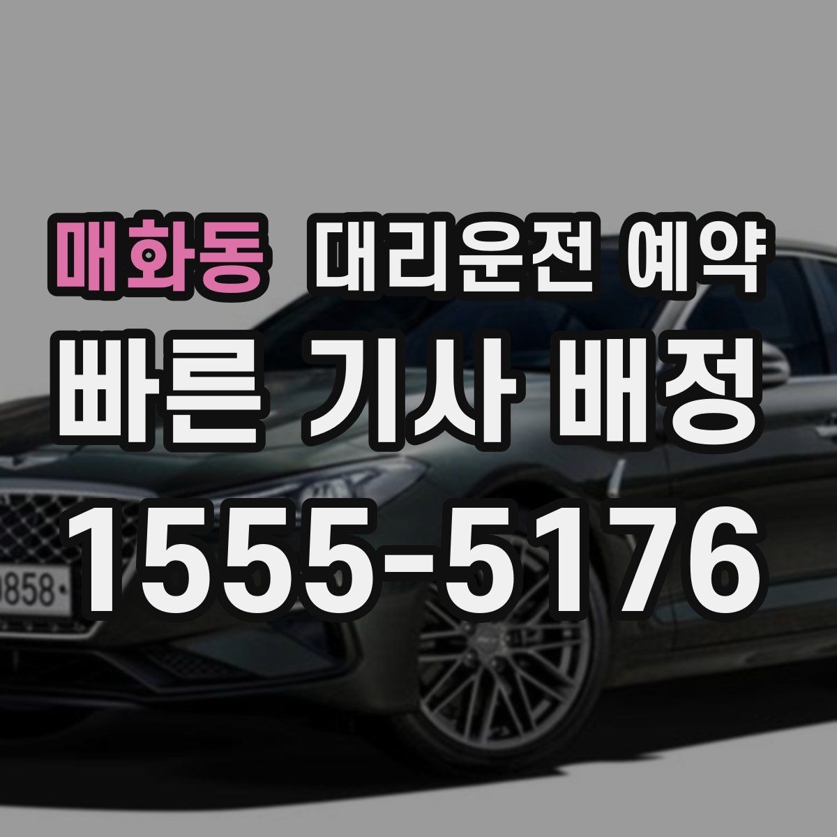 매화동 대리운전 예약 행사 모임 끝나는 시간대 예측이 어려울 때