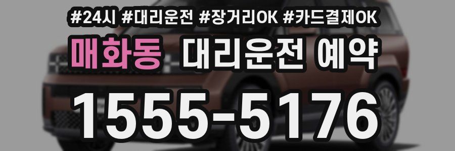 매화동 대리운전 예약