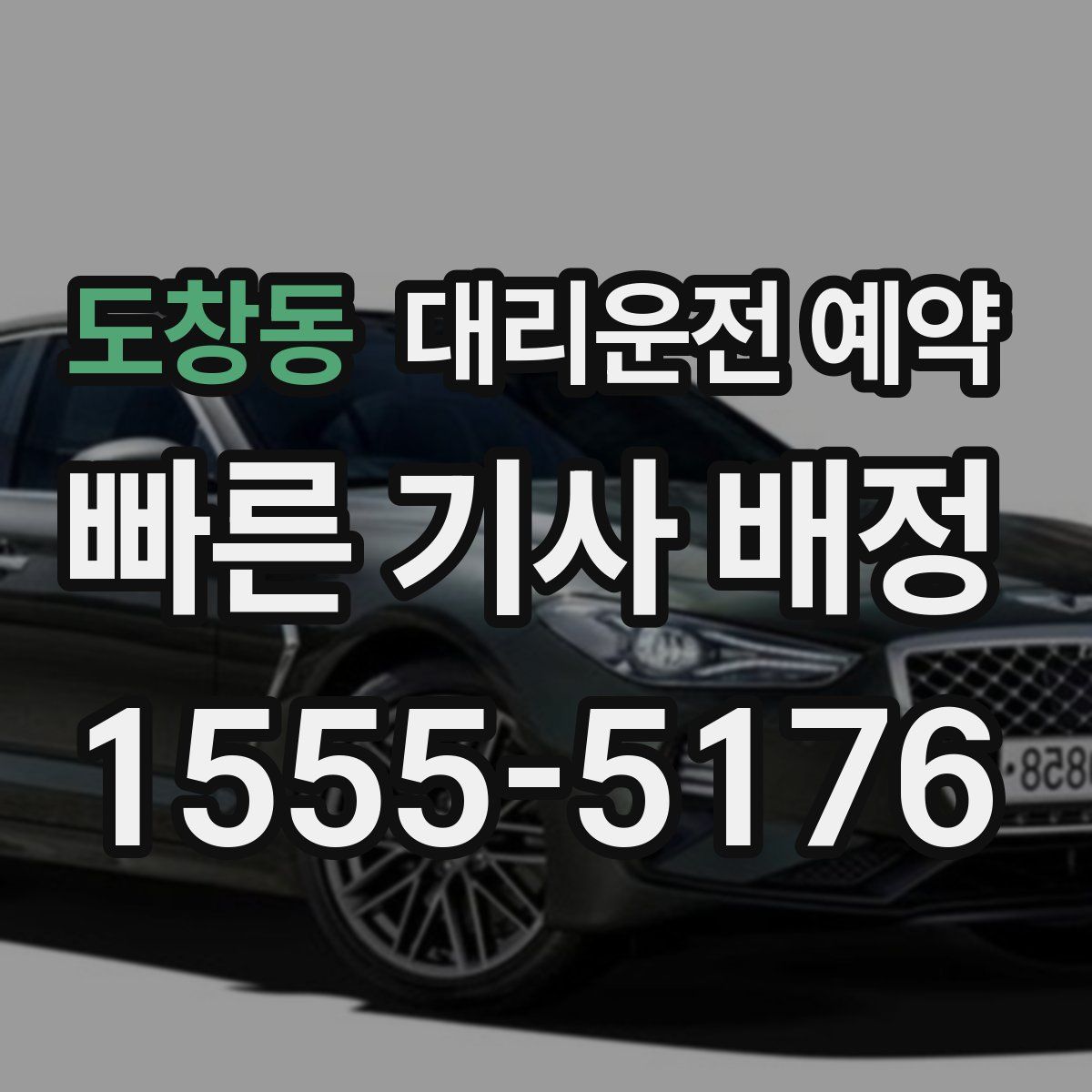 도창동 대리운전 예약