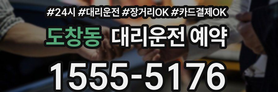 도창동 대리운전 예약
