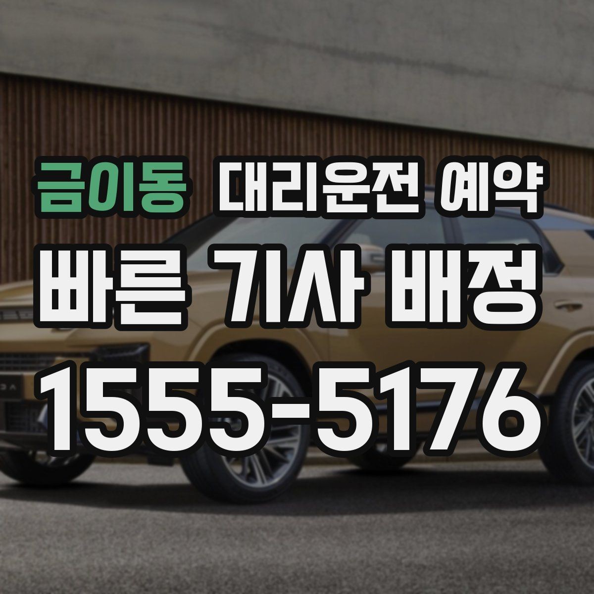 금이동 대리운전 예약 운전 피로 누적될 때 예약이 유리한 이유